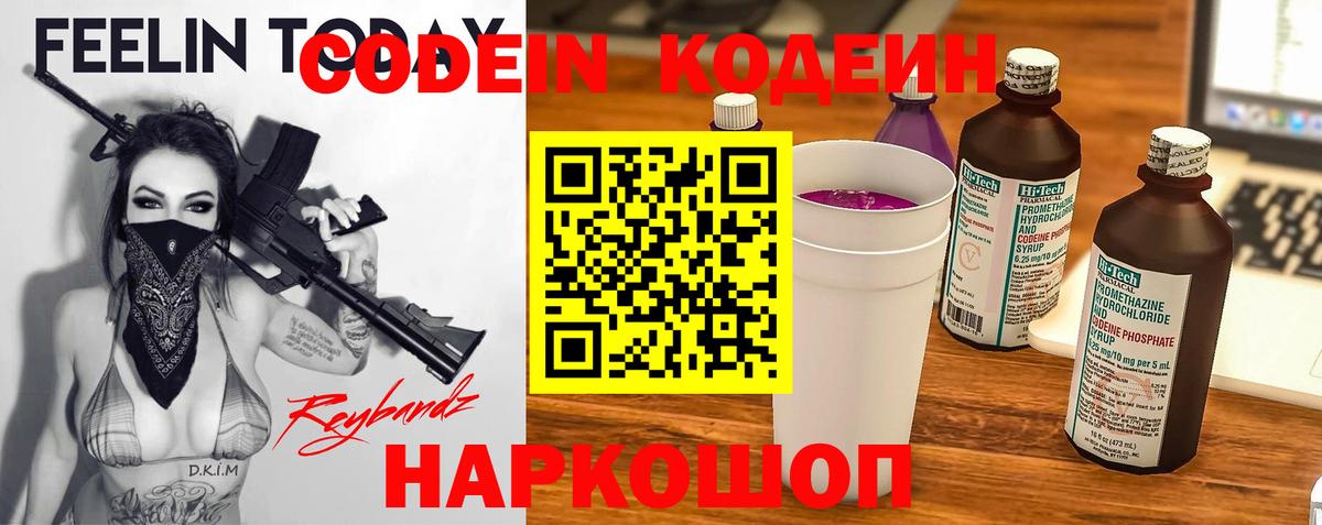 Кодеин Purple Drank  Острогожск 